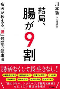 結局、腸が９割―名医が教える「腸」最強の健康法