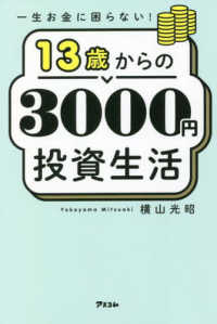 一生お金に困らない！１３歳からの３０００円投資生活