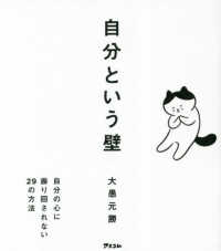 自分という壁　自分の心に振り回されない２９の方法