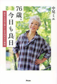 ７６歳。今日も良日 - 年をとるほど楽しくなる７０代の心得帖