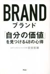 ブランド―「自分の価値」を見つける４８の心得