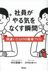 社員がやる気をなくす瞬間―間違いだらけの職場づくり