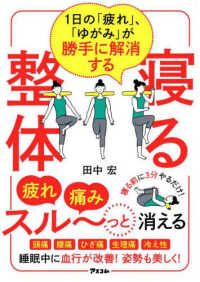 寝る整体―１日の「疲れ」、「ゆがみ」が勝手に解消する