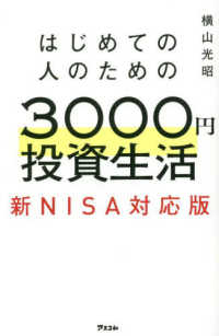 はじめての人のための３０００円投資生活新ＮＩＳＡ対応版