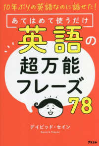 １０年ぶりの英語なのに話せた！あてはめて使うだけ英語の超万能フレーズ７８