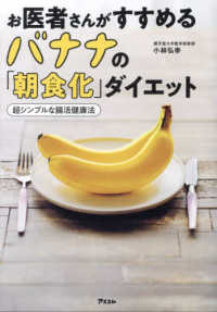 お医者さんがすすめるバナナの「朝食化」ダイエット―超シンプルな腸活健康法