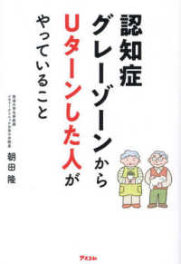 認知症グレーゾーンからＵターンした人がやっていること