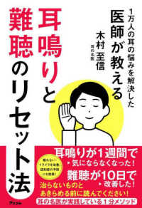 １万人の耳の悩みを解決した医師が教える　耳鳴りと難聴のリセット法