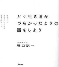 どう生きるかつらかったときの話をしよう　自分らしく生きていくために必要な２２のこ