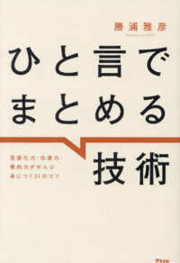 ひと言でまとめる技術―言語化力・伝達力・要約力がぜんぶ身につく３１のコツ