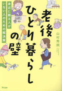 老後ひとり暮らしの壁　身近に頼る人がいない人のための解決策