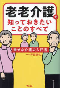 老老介護で知っておきたいことのすべて　幸せな介護の入門書