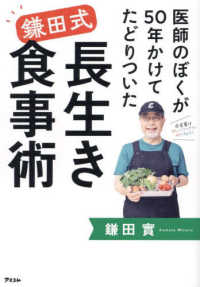 医師のぼくが５０年かけてたどりついた鎌田式長生き食事術