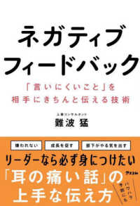 ネガティブフィードバック―「言いにくいこと」を相手にきちんと伝える技術