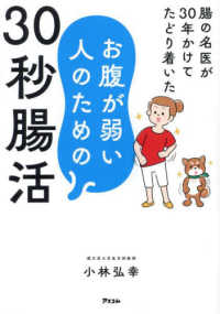 腸の名医が３０年かけてたどり着いた　お腹が弱い人のための３０秒腸活