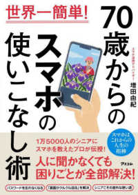 世界一簡単！７０歳からのスマホの使いこなし術