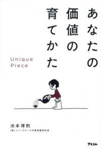 Ｕｎｉｑｕｅ　Ｐｉｅｃｅ　あなたの価値の育てかた