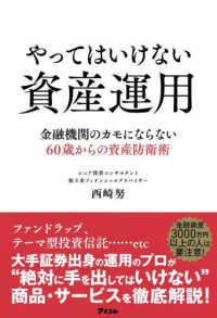 やってはいけない資産運用―金融機関のカモにならない６０歳からの資産防衛術