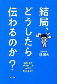 結局、どうしたら伝わるのか？　脳科学が導き出した本当に伝わるコツ