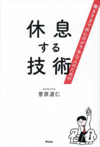 働きすぎで休むのが下手な人のための　休息する技術