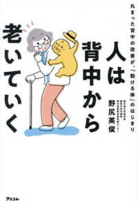 人は背中から老いていく - 丸まった背中の改善が、「動ける体」のはじまり