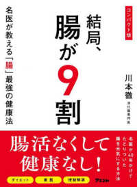 コンパクト版　結局、腸が９割 - 名医が教える「腸」最強の健康法
