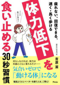 疲れない、回復できる、速く・長く歩ける　体力低下を食い止める３０秒習慣