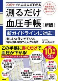 ズボラでもみるみる下がる測るだけ血圧手帳[新版]