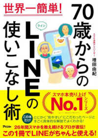 世界一簡単！７０歳からのＬＩＮＥの使いこなし術