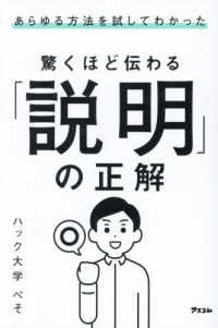 あらゆる方法を試してわかった　驚くほど伝わる「説明」の正解