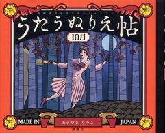 うたうぬりえ帖 〈１０月〉 高齢者のレクリエーションブック