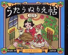 うたうぬりえ帖 〈１２月〉 高齢者のレクリエーションブック