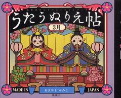 うたうぬりえ帖 〈３月〉 高齢者のレクリエーションブック