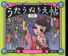 うたうぬりえ帖 〈７月〉 高齢者のレクリエーションブック