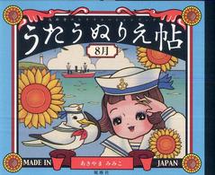 うたうぬりえ帖 〈８月〉 高齢者のレクリエーションブック
