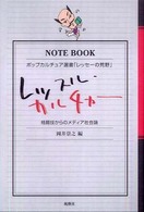 レッスル・カルチャー - 格闘技からのメディア社会論 ポップカルチュア選書