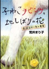 子ねこチビンケと地しばりの花 - 未決囚十一年の青春