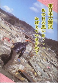 東日本大震災あの日の思いを…おぼえていますか？