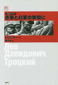 赤軍と白軍の狭間に 復刊ライブラリー