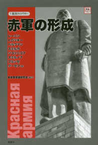 赤軍の形成 復刊ライブラリー　革命のオルタナティヴ