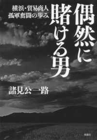 偶然に賭ける男 - 横浜・貿易商人孤軍奮闘の歩み