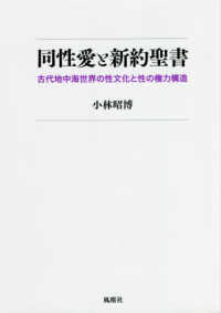 同性愛と新約聖書―古代地中海世界の性文化と性の権力構造