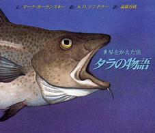世界をかえた魚 タラの物語