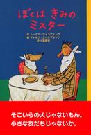ぼくはきみのミスター