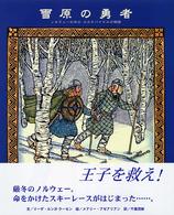 雪原の勇者 - ノルウェーの兵士ビルケバイネルの物語