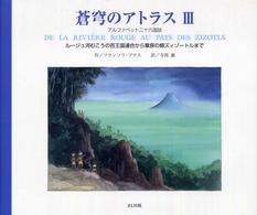 蒼穹のアトラス 〈３〉 - アルファベット二十六国誌 ルージュ河むこうの百王国連合から葦原の郷ズィゾートルまで