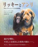 リッキーとアンリ - みなしごチンパンジーと犬の友情物語