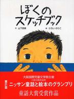 ぼくのスケッチブック