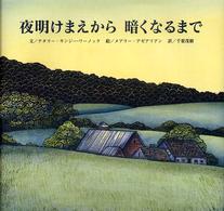 夜明けまえから暗くなるまで