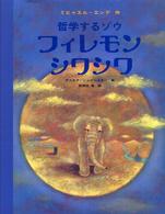 哲学するゾウ　フィレモンシワシワ